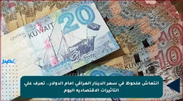 انتعاش ملحوظ في سعر الدينار العراقي أمام الدولار.. تعرف على التأثيرات الاقتصادية اليوم